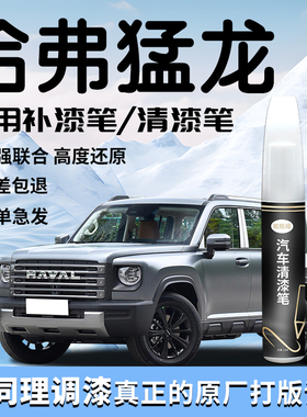哈弗猛龙补漆笔哈佛清漆24款原补车漆划痕修复自喷漆点改装件用品
