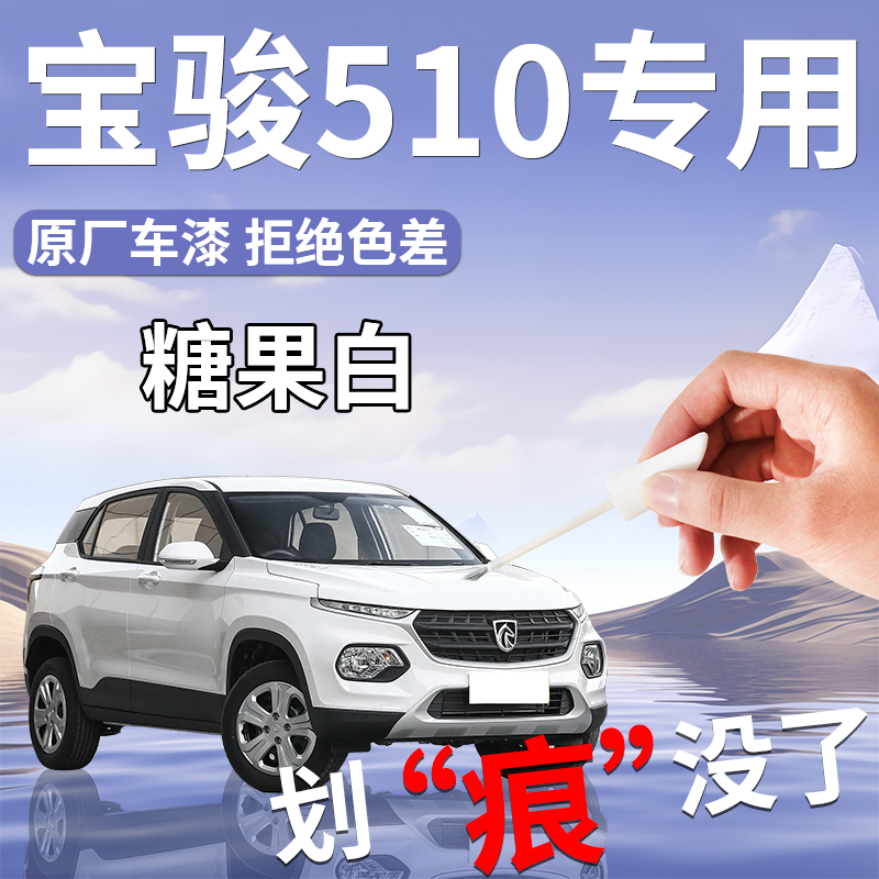 【宝骏510】专用汽车补漆笔