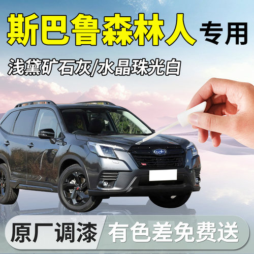 【斯巴鲁森林人】专用补漆笔