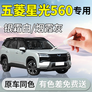 五菱星光560补漆笔汽车专用补车漆划痕修复神器点漆喷漆改装 用品