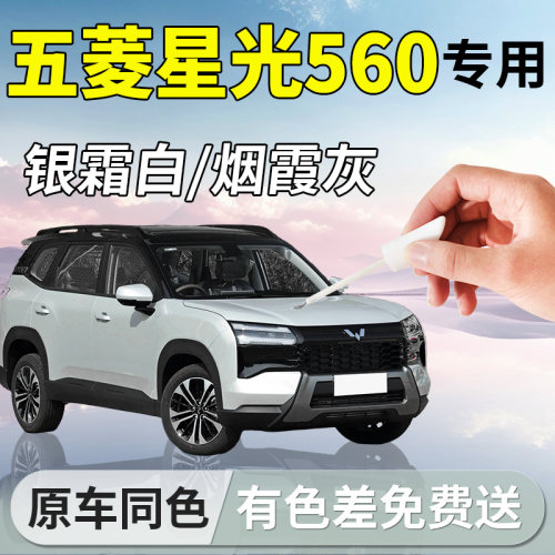 【五菱星光560】专用汽车补漆笔