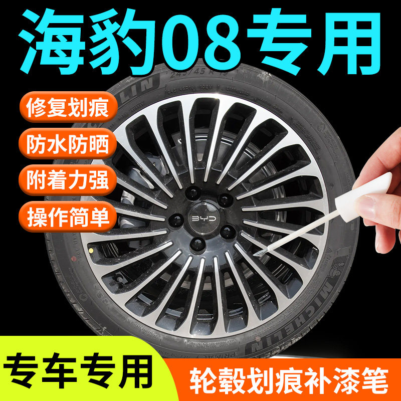 【海豹08】专用轮毂补漆笔图片
