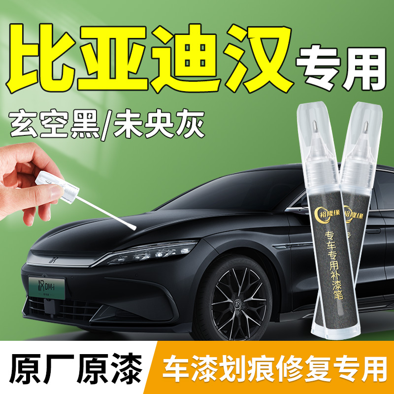 【比亚迪汉】原厂4S补漆笔