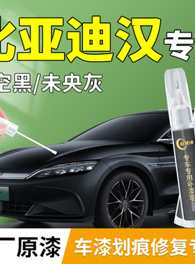 25款比亚迪汉dmi补漆笔ev黑色汽车专用原补车漆划痕修复神器配件