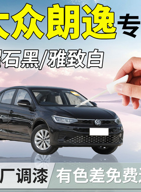 大众朗逸补漆笔黑色白色原厂plus汽车专用补车漆划痕修复神器新锐