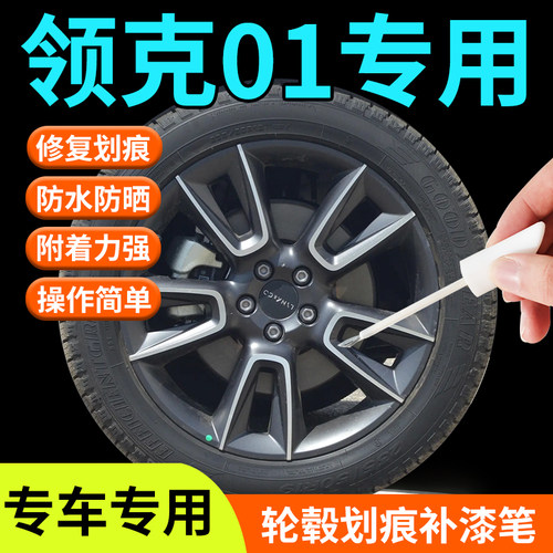 领克01轮毂修复剐蹭补漆笔汽车专用原厂改装配件电镀铝合金用品