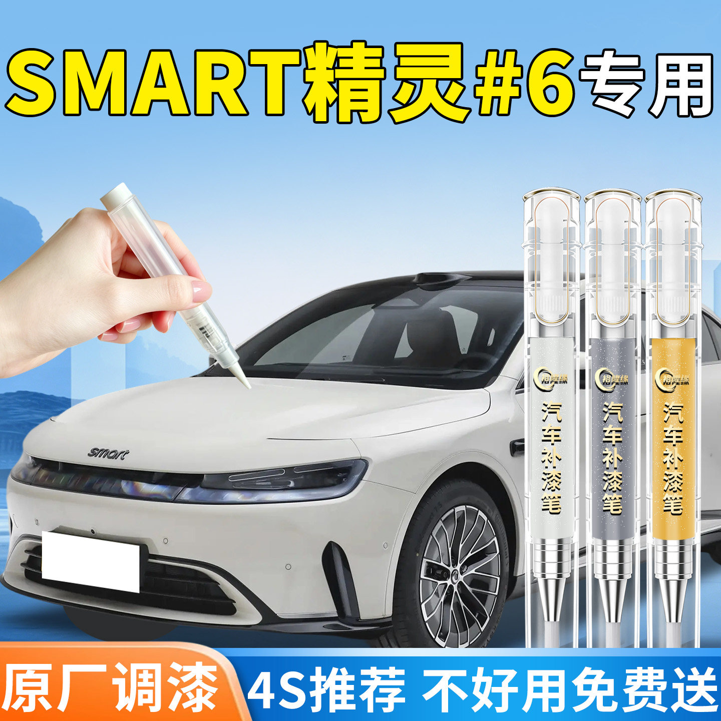 smart 精灵#6补漆笔6号汽车专用补车漆划痕修复神器改装配件点漆