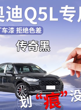 25款奥迪Q5L补漆笔传奇黑黑色朱鹭白专用补车漆划痕修复汽车用品