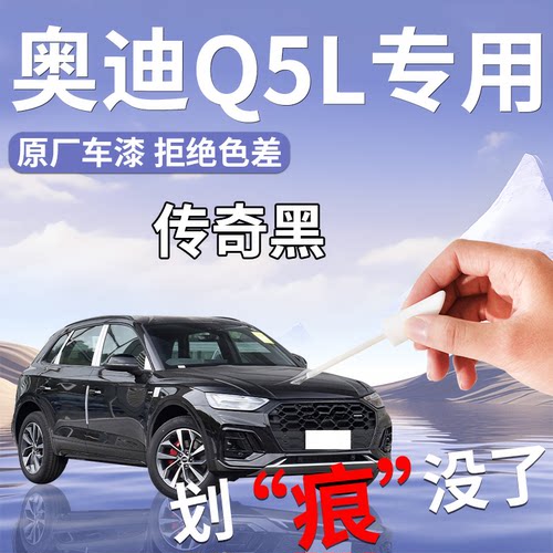 【奥迪Q5L】专用车漆修复补漆笔