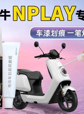 小牛nplay补漆笔电动车补车漆划痕修复改装件配件护杠外壳车壳