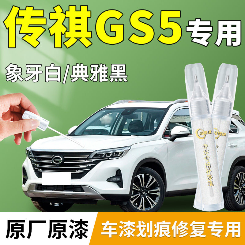 【传祺GS5】专用汽车补漆笔