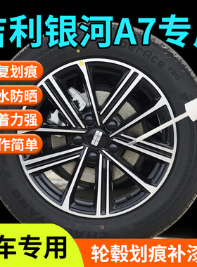 吉利银河A7轮毂修复剐蹭补漆笔汽车专用补车漆划痕汽车神器改装点