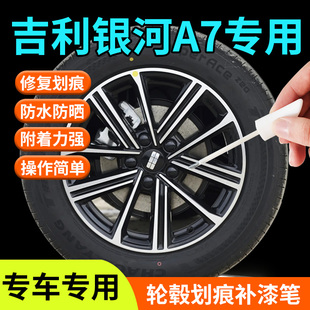 吉利银河A7轮毂修复剐蹭补漆笔汽车专用补车漆划痕汽车神器改装点
