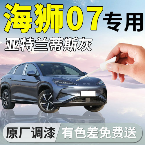 【海狮07专用】补漆笔原厂无色差