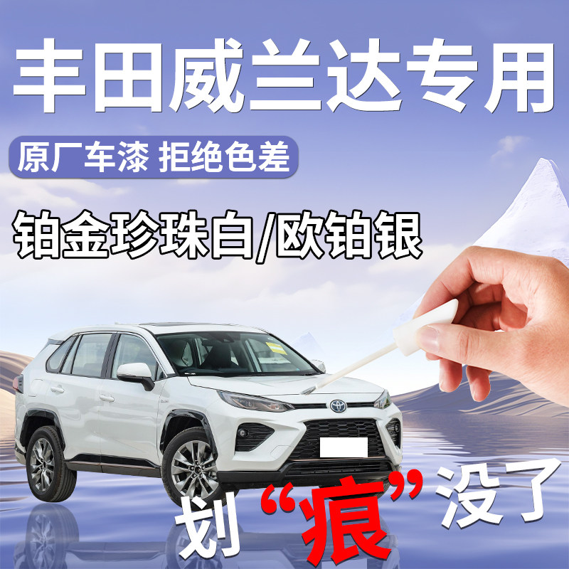 丰田威兰达补漆笔珍珠白专用补车漆划痕修复神器汽车24款墨晶黑
