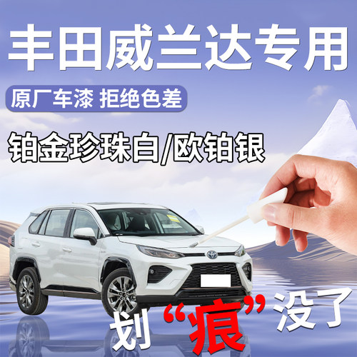 【丰田威兰达】专用汽车补漆笔