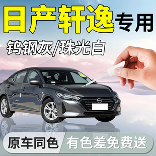 日产轩逸补漆笔钨钢灰14代珍珠珠光白经典汽车专用补车漆划痕修复
