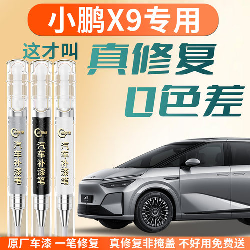 【小鹏X9】专用汽车补漆笔