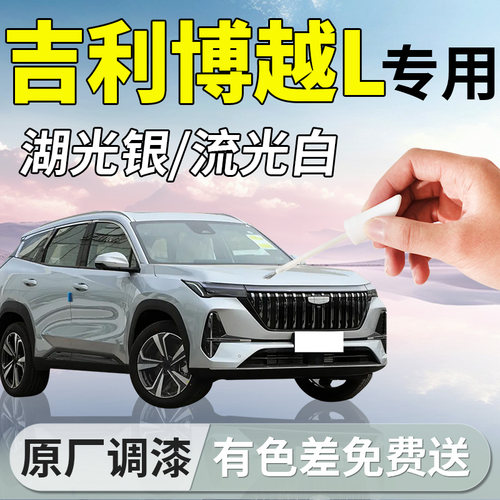 【博越L】专用车漆修复补漆笔