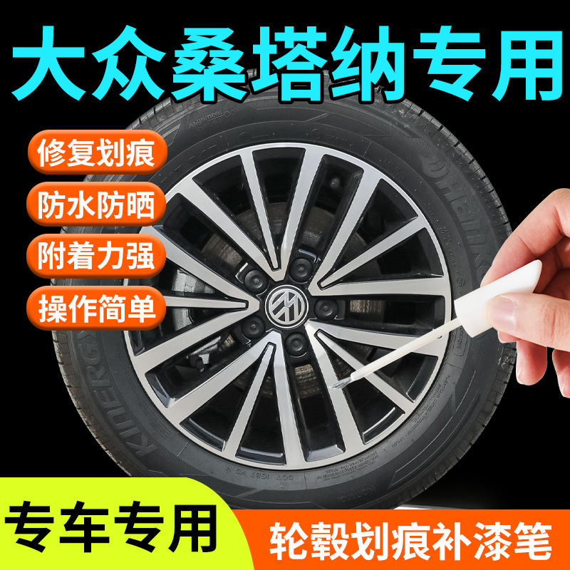 大众桑塔纳轮毂修复剐蹭补漆笔黑色银色铝合金14寸配件大全改装件