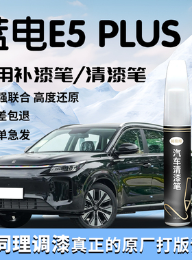 蓝电E5plus补漆笔清漆汽车专用补车漆划痕修复神器用品配件改装件