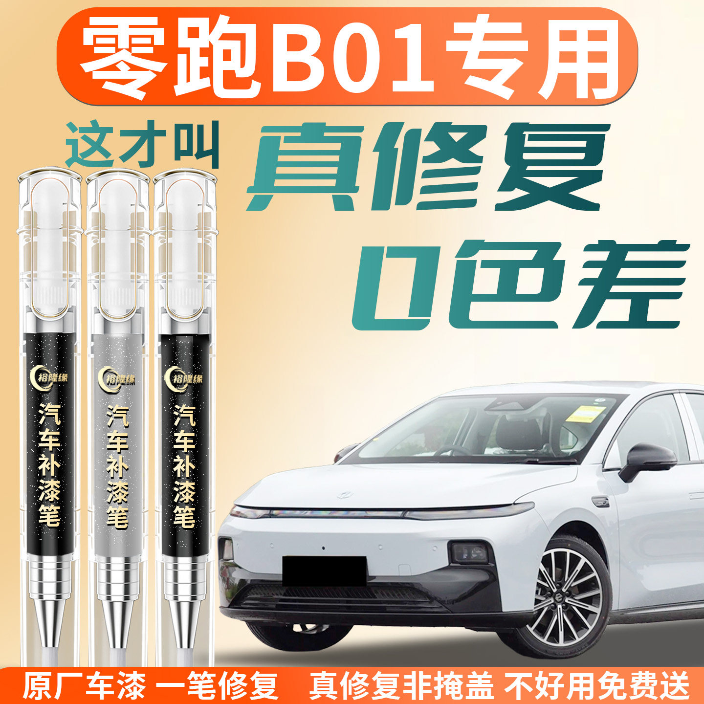 【零跑B01】专用汽车补漆笔
