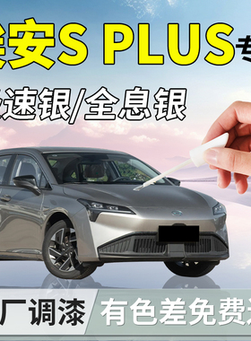 广汽埃安Splus补漆笔s魅580极速银汽车原补车漆划痕修复神器用品