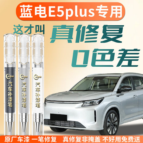 【蓝电E5plus】专用汽车补漆笔