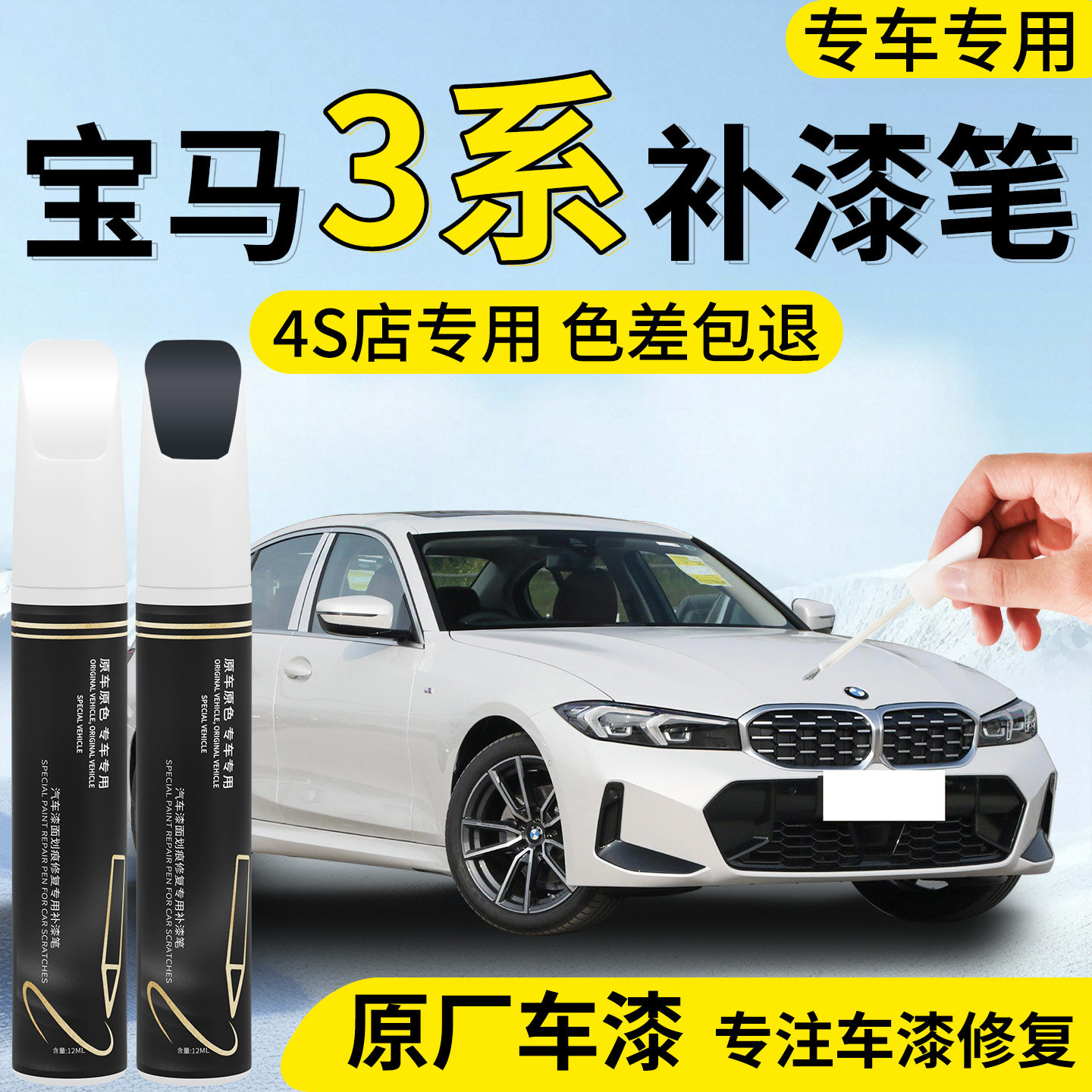 【宝马3系】专用汽车补漆笔