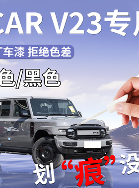 奇瑞icarv23补漆笔v23灰色黑色汽车专用原补车漆划痕修复神器iCAR