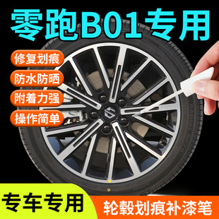 零跑B01轮毂修复剐蹭补漆笔汽车专用补车漆划痕改装 配件用品点漆
