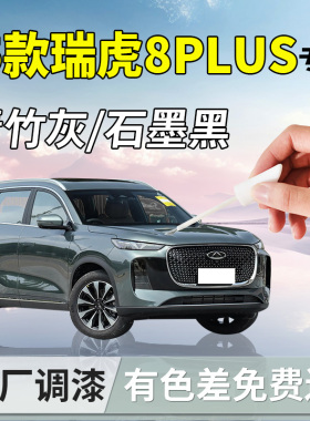 奇瑞瑞虎8plus补漆笔25款汽车专用原补车漆划痕修复神器汽车用品