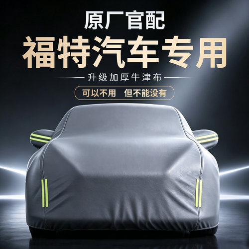 【福特汽车】专用车衣车罩