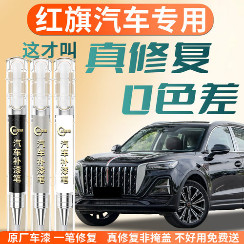 【红旗汽车】专用补漆笔