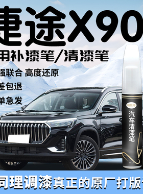 捷途X90补漆笔plus星空黑清漆专用原补车漆划痕修复汽车用品点漆