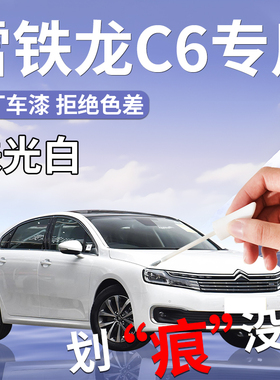 雪铁龙C6补漆笔白色专用原补车漆划痕修复自喷漆点改装件全车配件