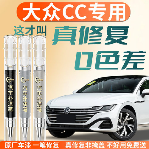 【大众CC】专用汽车补漆笔