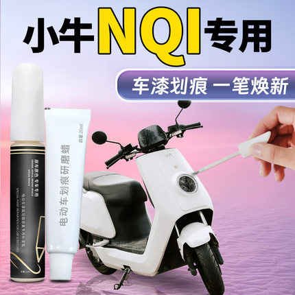 小牛NQI补漆笔电动车塑料补车漆划痕修复神器改装配件用品翻新