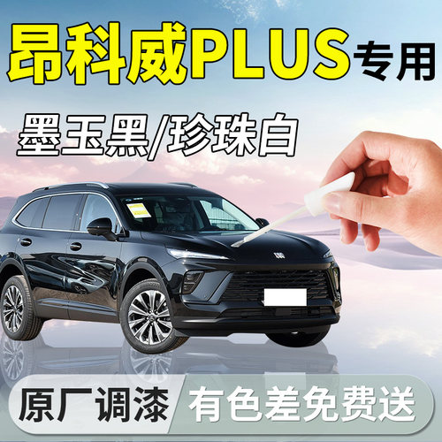 【昂科威plus】专用汽车补漆笔