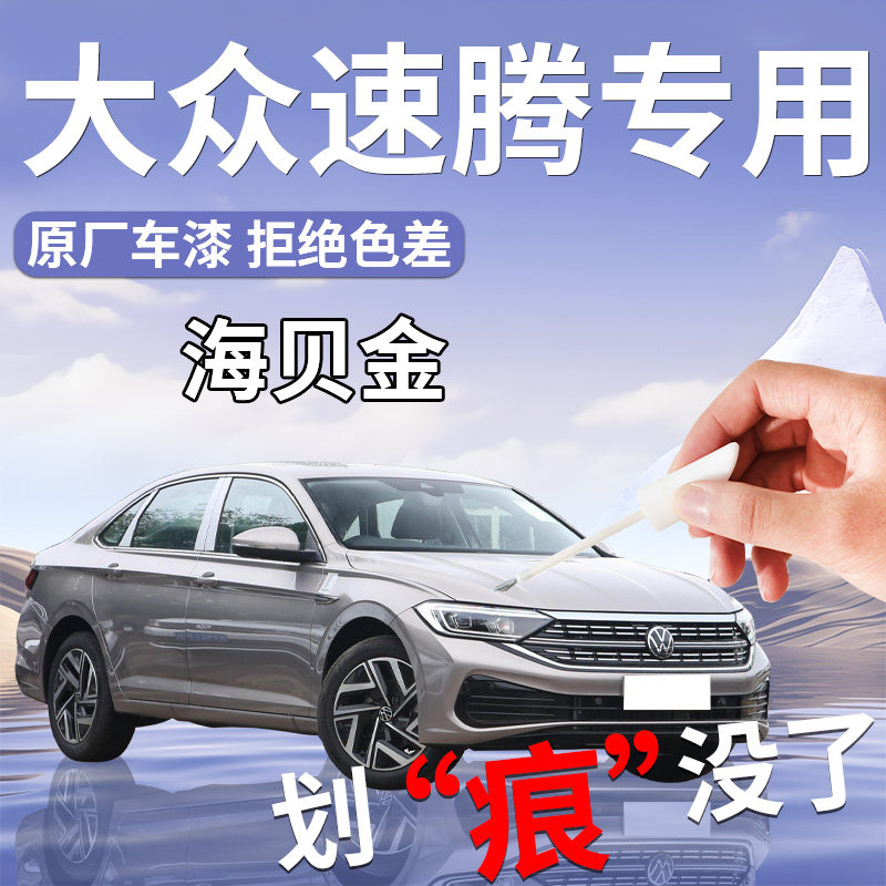 大众速腾补漆笔海贝金极地白白色车漆修复自喷漆点锰石黑用品大全