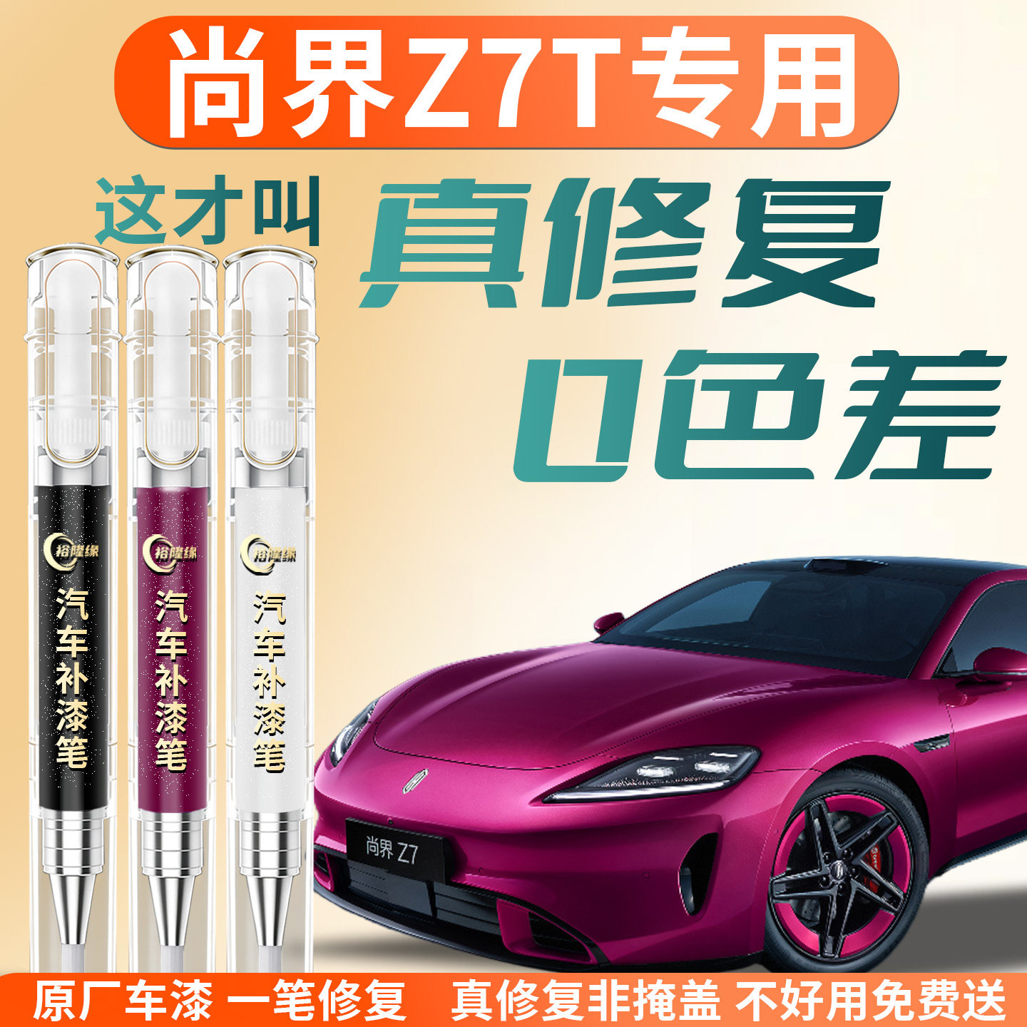 适用尚界Z7T补漆笔汽车专用补车漆划痕修复神器点漆修补改装配件