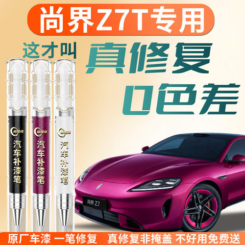 【尚界Z7T】专用汽车补漆笔