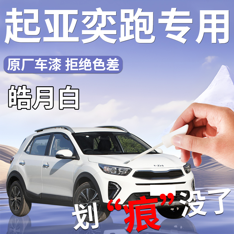 【起亚奕跑补漆笔】专用原厂色漆