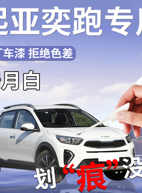起亚奕跑补漆笔kx1白色专用原补车漆划痕修复配件汽车用品自喷漆