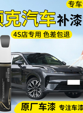 适用领克汽车补漆笔01 02 03 06 05 07 08补漆笔10车漆划痕修复09