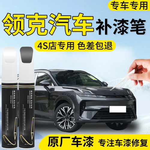【领克汽车】专用补漆笔