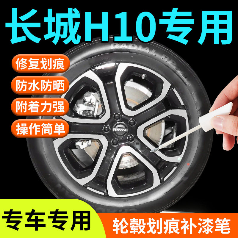 【长城H10】专用轮毂补漆笔