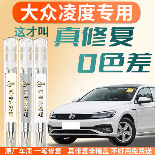 【大众凌渡】专用汽车补漆笔