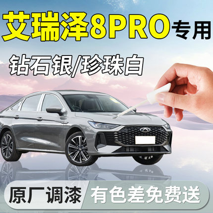 奇瑞艾瑞泽8pro补漆笔钻石银珍珠白汽车专用补原车漆划痕修复神器