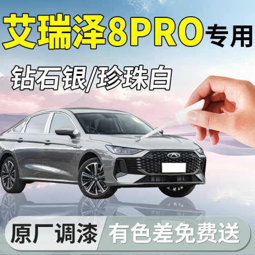 【艾瑞泽8pro】专用原厂补漆笔